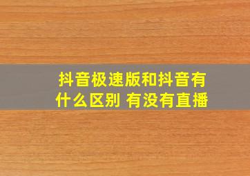 抖音极速版和抖音有什么区别 有没有直播